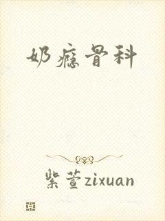 奶瘾骨科