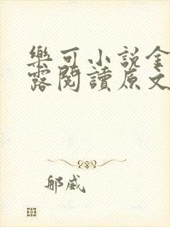 乐可小说金银花露阅读原文