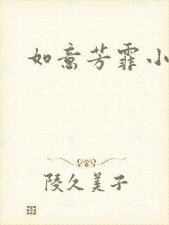 如意芳霏小说