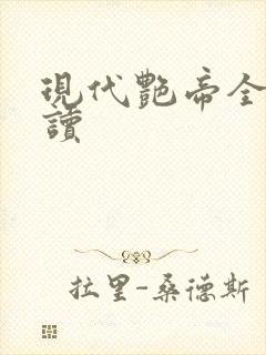 现代艳帝全文阅读