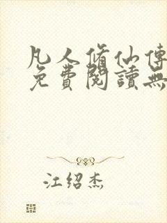 凡人修仙传全文免费阅读无弹窗