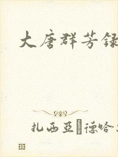 大唐群芳录