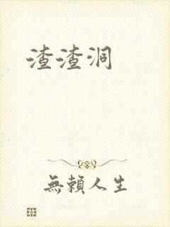 渣渣洞