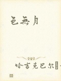 色无月