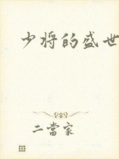 少将的盛世宠妻