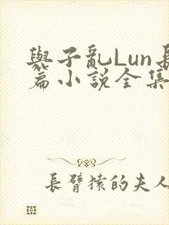与子乱Lun长篇小说全集