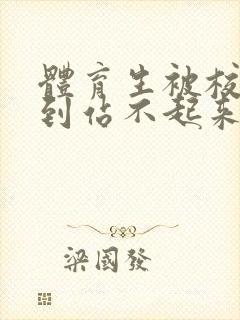 体育生被校草做到站不起来