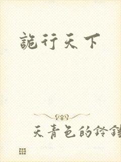 诡行天下封面