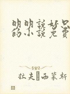 明明说好只蹭蹭的小说免费封面