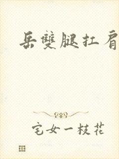 岳双腿扛肩膀上