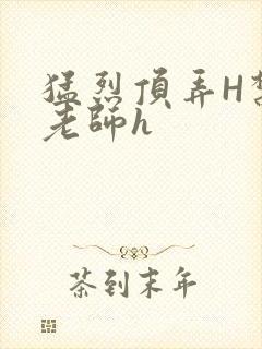 猛烈顶弄H禁欲老师h封面