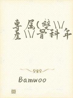 专属(双\\/产\\/骨科年下)纤仟封面