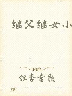 继父继女小说