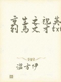 重生之祝英台遇到马文才txt