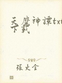 天魔神谭txt下载封面