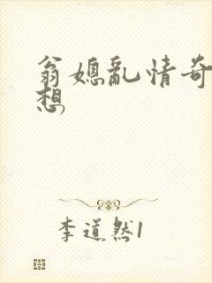 翁媳乱情奇思妙想