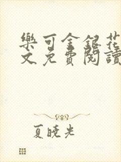 乐可金银花露全文免费阅读封面