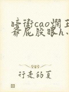 暗卫cao烂王爷屁股眼h小说