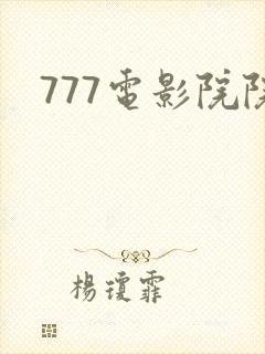 777电影院院