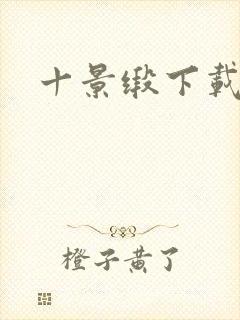 十景缎下载