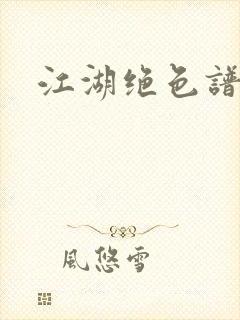 江湖绝色谱封面