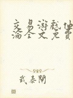 交易游戏他先沉沦全文免费阅读笔趣阁