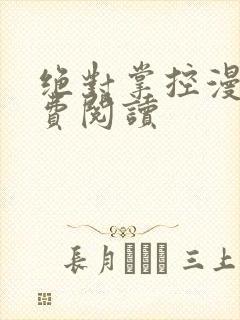 绝对掌控漫画免费阅读