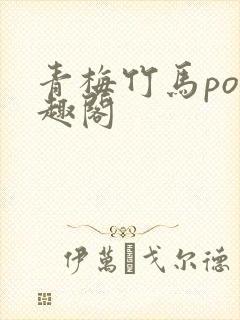 青梅竹马po笔趣阁封面