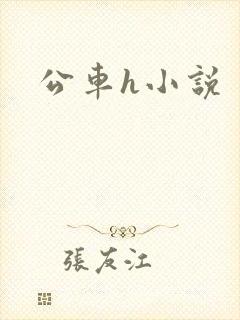 公车h小说