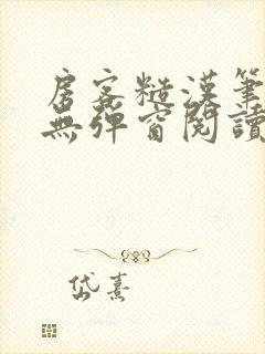 房客糙汉笔趣阁无弹窗阅读