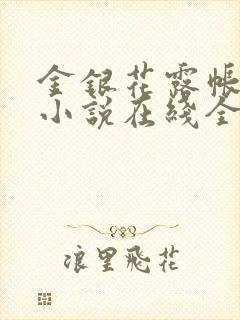 金银花露帐中香小说在线全文免费阅读笔