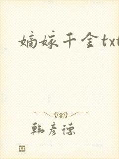 嫡嫁千金txt