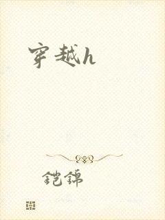 穿越h