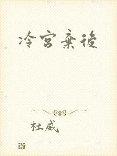 冷宫弃后