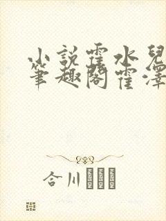 小说霍水儿霍泽笔趣阁霍泽浮生云