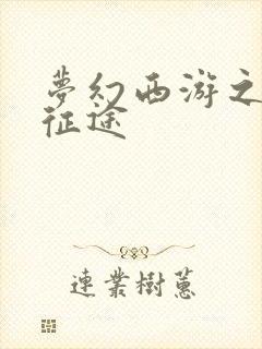 梦幻西游之再踏征途