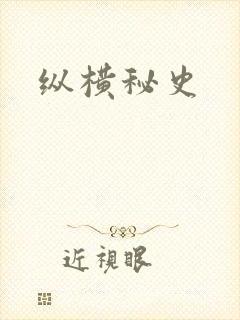纵横秘史
