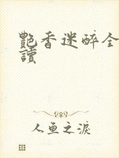 艳香迷醉全文阅读
