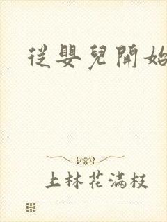 从婴儿开始入道
