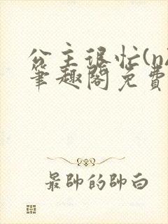 公主很忙(n)笔趣阁免费阅读