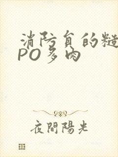 消防员的糙汉文PO多肉
