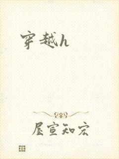 穿越h