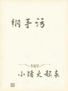 纲手污