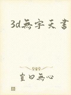 3d无字天书