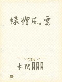 绿帽风云封面