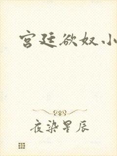 宫廷欲奴小说