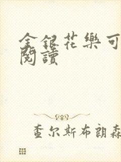 金银花乐可在线阅读