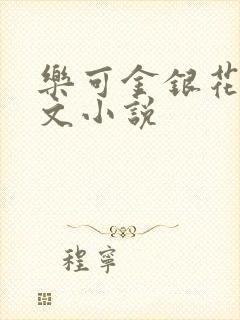 乐可金银花露全文小说