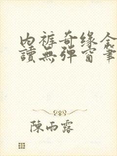 内裤奇缘全文阅读无弹窗笔趣阁封面