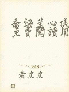 乔梁叶心仪全文免费阅读用封面